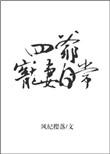 四爷宠妻日常 笔趣阁
