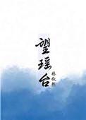 望瑶台免费阅读林叙然