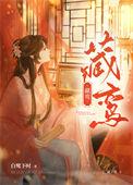 藏鸾作者白鹭下时