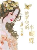 他掌心的小蝴蝶全文免费阅读