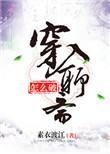 穿入聊斋怎么破好看吗
