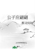 公子如玉