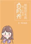 姐姐冒充我 成了大佬的白月光