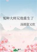 冤种大师兄他重生了春溪笛晓