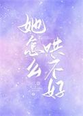 她怎么哄不好祁蕴顾聿