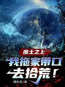 废土之上我拖家带口去拾荒731