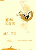 男神太腹黑无防盗章