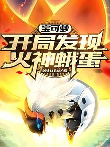 宝可梦开局发现火神蛾蛋书海阁