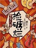 重生八零捡破烂赵梨珺