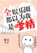 全娱乐圈都以为我是嗲精笔趣阁