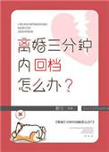 离婚3分钟内回档
