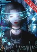 超能经纪人爆红了txt