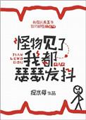 怪物见了我都瑟瑟发抖晋江文学城