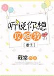听说你想攻略我重生免费阅读颜shu