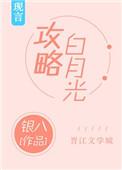 攻略白月光短剧在线观看
