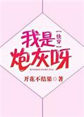 我是炮灰呀快穿TXT百度