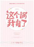 这个锅我背了免费阅读全文
