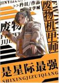 废物机械师攻略