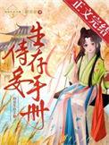 侍妾生存手册免费阅读69
