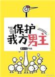 保护我方男主(龚心文)