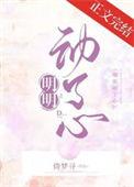 明明动了心短剧免费高清观看