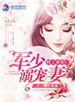 重生特工之军少溺宠妻