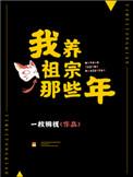 我养祖宗那些年 一枚铜钱听书