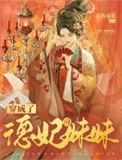 穿成德妃宠雍正
