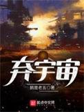 弃宇宙免费阅读笔趣阁