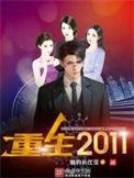 重生2011二本捡漏985 无错版