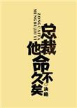 总裁他命不久矣 作者决绝
