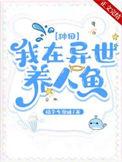 我在异界养免费下拉式六漫画