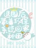 退圈后我靠种地走红