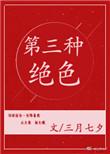 第三种绝色是指的什么