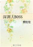 深渊大boss 作者懒娃娃受出场章数