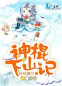 神棍下山记什么时候表白