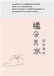 橘子汽水免费阅读全文