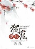 独宠傻后 聚合中文网