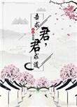 君求道吾求君19楼