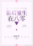 影后重生在八零全文免费阅读