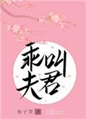 叫夫君嗯