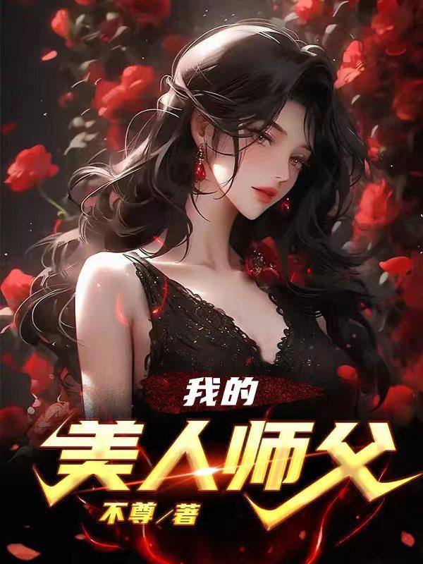 我的美人师傅忘羡26