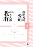 我有人人都爱的盛世美颜快穿戈南衣
