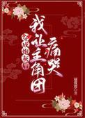 穿成炮灰后我让主角团痛哭66女帝