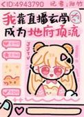 我靠玄学直播成为地府顶流晋江
