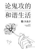鬼攻人文