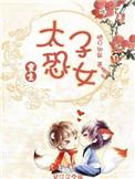 太子恐女重生全文免费阅读无弹窗
