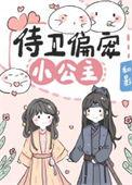 侍卫偏宠小公主 和影