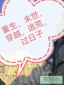 末世重生或穿越