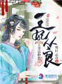 王妃自请下堂逆袭记